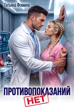 Противопоказаний нет! (Татьяна Фомина)