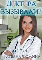 Доктора вызывали? (Татьяна Фомина)