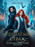 Пернатый страж, или Осторожно, мой ворон кусается! (Лия Юмай)