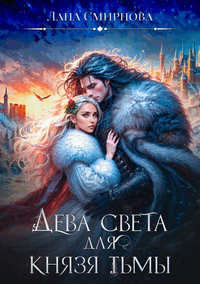 Дева света для князя тьмы (Лана Смирнова)