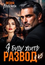 Развод в 45. Я буду жить (Оксана Алексаева)