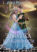 Эльфийка без надменности (Агния Радостина)