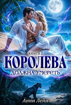 Королева должна умереть. Книга 1. (Анни Лейн)