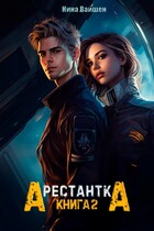 Арестантка: Путь на Броссар (Нина Вайшен)