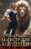 Магистр для Малышки (Ольга Рыжая)