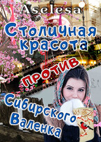 Столичная красота против сибирского Валенка (Аселина Арсеньева)