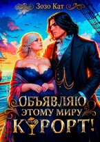Объявляю этому миру курорт! (Зозо Кат)