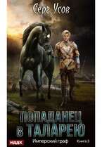 Попаданец в Таларею. Книга 3. Имперский граф (Усов Серг)