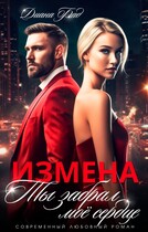 Измена. Ты забрал мое сердце (Диана Фад)