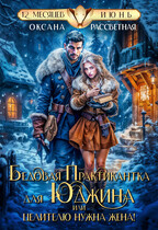 Бедовая практикантка для Юджина, или целителю нужна жена. (Оксана Рассветная
                                                                                                            
                                                                                                                                                                                                                                        ,
                                                                
                                                                                                                                            Софья Романцова)