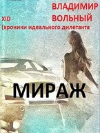 Мираж (Vladimir Volny)