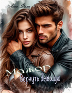 Мажор. Вернуть бывшую (Анна Фима)