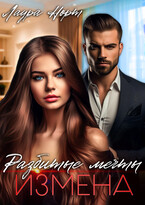 Измена. Разбитые мечты (Лаура Норт)