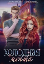 Холодная мечта (Анастасия Пырченкова)