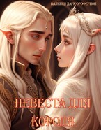 Невеста для Короля. (Ellerian Oroferion)