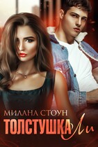 Толстушка ЛИ (Милана Стоун)
