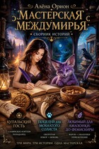 Мастерская Междумирья (Алена Орион)