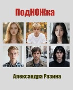 Подножка (Разина Александра)