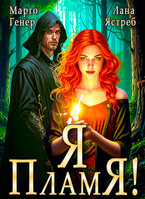Я — пламя! (Марго Генер
                                                                                                            
                                                                                                                                                                                                                                        ,
                                                                
                                                                                                                                            Лана Ястреб)