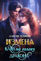 Измена. Кара на голову дракона (Алисия Редферн)
