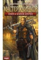 Мастер клинков. Книга 4. Клинок заточен (Распопов Дмитрий)