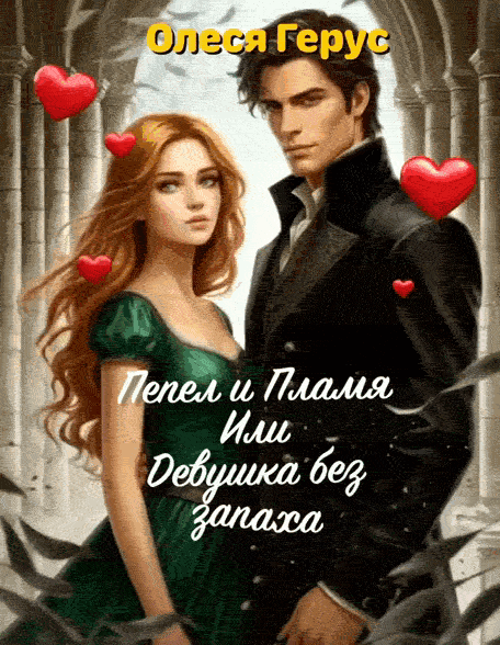 Пепел и Пламя или Девушка без запаха (Олеся Герус)