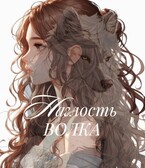 Наглость волка (Mira Vins)