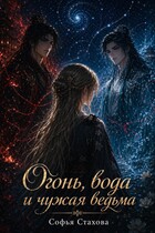 Огонь, вода и чужая ведьма (Софья Стахова)