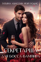Секретарша для босса-вампира (Татьяна Абиссин и Фэй Родис)