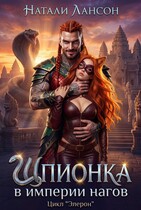 Шпионка в империи нагов (Натали Лансон)