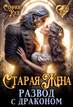 Старая жена, или Развод с драконом (София Руд.)