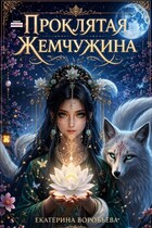 Проклятая Жемчужина (Екатерина Воробьева)