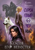Сиреневый черный. Кости его невесты (Жанна Лебедева)