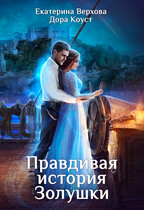 Правдивая история Золушки (Дора Коуст ( Любовь Огненная ))