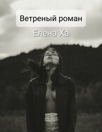 Ветреный роман (Елена Ха)