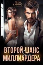 Второй шанс для миллиардера (Эша Киртис)