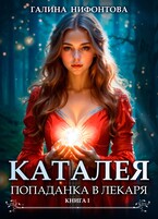 КАТАЛЕЯ. Попаданка в Лекаря. Книга 1 (Галина Нифонтова)