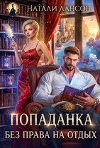 Попаданка. Без права на отдых (Натали Лансон)
