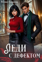 Леди с дефектом (Регина Андреева)