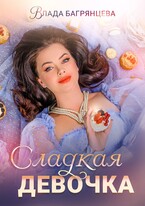 Сладкая девочка (Влада Багрянцева)