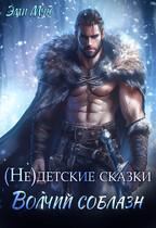 (Не)детские сказки. Волчий соблазн (Эми Мун)