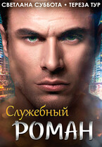 Служебный роман (Светлана Суббота
                                                                                                            
                                                                                                                                                                                                                                        ,
                                                                
                                                                                                                                            Тереза Тур)