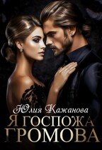 Я Госпожа громова (Кажанова Юлия)