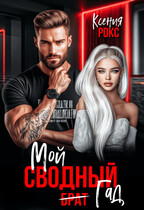 Мой сводный гад (Ксения Рокс)