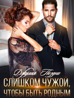 Слишком чужой, чтобы быть родным (Джулия Поздно)