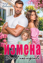 Измена. Дочь в наследство (Мия Ковалева)