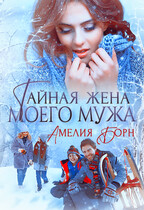 Тайная жена моего мужа (Амелия Борн)