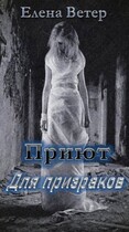 Приют для призраков (Елена Ветер)