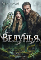Ведунья (Анна Фарадей)