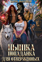 Пышка попаданка для отверженных (Таруна Поддубная)